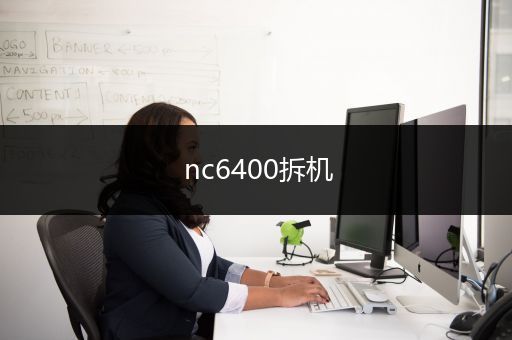 nc6400拆机